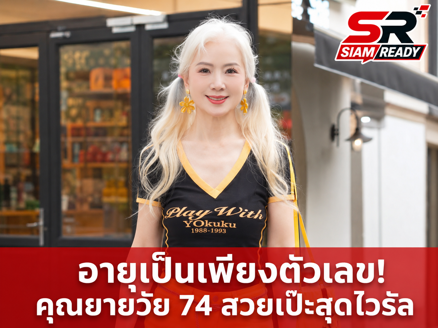 เปิดเคล็ดลับ 'อิงจื่อ' คุณยายวัย 74 ปีจากเซี่ยงไฮ้ สวยเป๊ะจนเป็นไวรัล พิสูจน์อายุเป็นเพียงตัวเลข