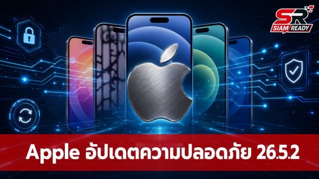 Apple ปล่อยอัปเดต iOS 26.5.2 ปิดช่องโหว่ความปลอดภัยกว่า 25 จุด