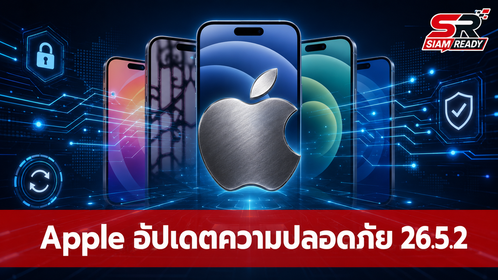 Apple ปล่อยอัปเดต iOS 26.5.2 ปิดช่องโหว่ความปลอดภัยกว่า 25 จุด