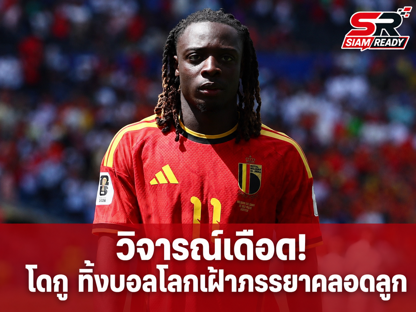 วิจารณ์เดือด! ปิแอร์รง จวก เฌเรมี โดกู ทิ้งภารกิจบอลโลกไปเฝ้าภรรยาคลอดลูก
