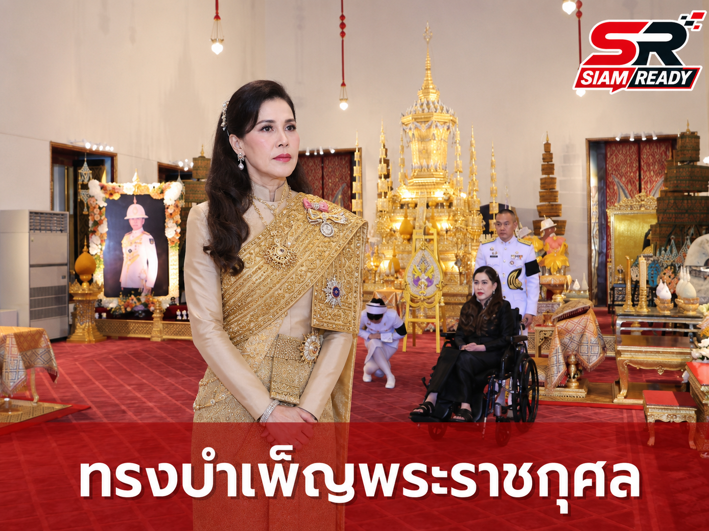 กรมพระศรีสวางควัฒน ทรงบำเพ็ญพระราชกุศลถวายแด่ เจ้าฟ้าพัชรกิติยาภาฯ
