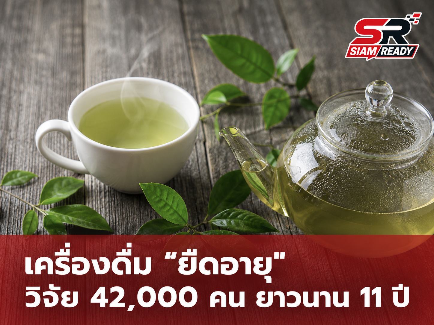เผยผลวิจัย 11 ปี ชี้ดื่มชาเขียวสม่ำเสมอช่วยลดความเสี่ยงเสียชีวิตทุกสาเหตุ
