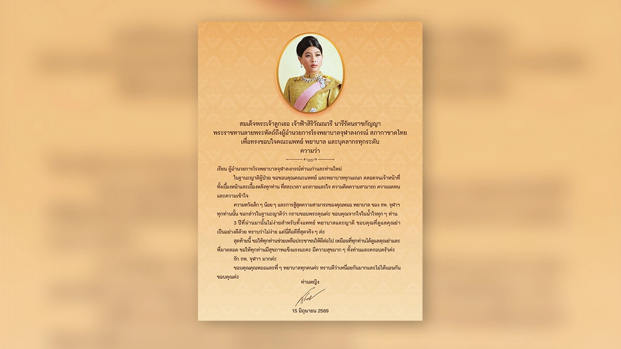 เจ้าฟ้าสิริวัณณวรีฯ พระราชทานลายพระหัตถ์ แสดงความขอบใจคณะแพทย์-พยาบาล รพ.จุฬาฯ