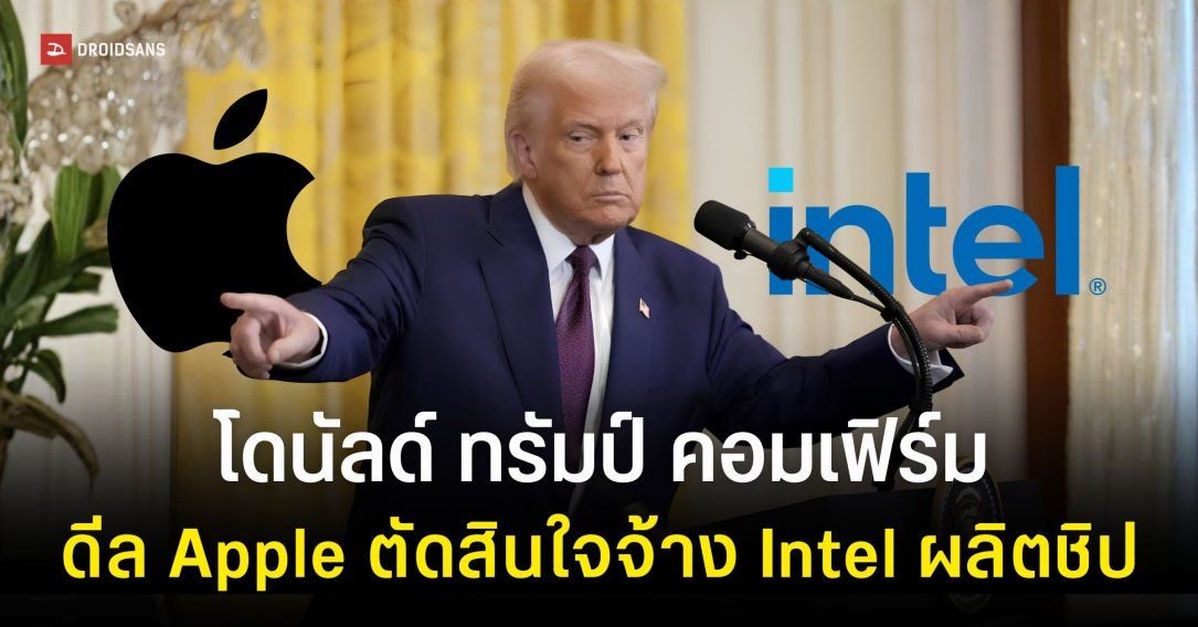 ทรัมป์ยืนยัน Apple จับมือ Intel ผลิตชิปในสหรัฐฯ ดันหุ้น Intel พุ่ง 9%