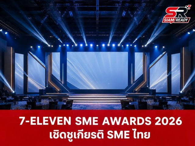ซีพี ออลล์ จัดเวทีเชิดชูเกียรติ SME ไทยในงาน 7-ELEVEN SME AWARDS 2026 พร้อมเจาะลึกเทรนด์ตลาดโลก