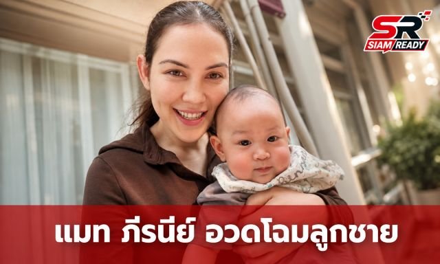 แมท ภีรนีย์ เผยโฉม น้องภีรันทร์ ลูกชายสุดน่ารัก ด้าน แต้ว ณฐพร ถึงกับทักหน้าหวานเหมือนแม่