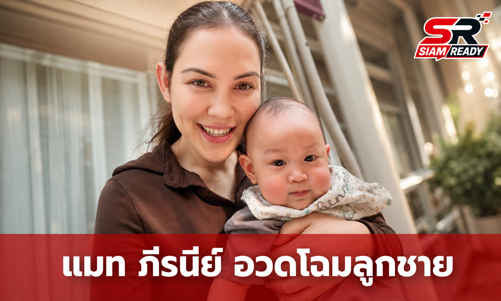 แมท ภีรนีย์ เผยโฉม น้องภีรันทร์ ลูกชายสุดน่ารัก ด้าน แต้ว ณฐพร ถึงกับทักหน้าหวานเหมือนแม่