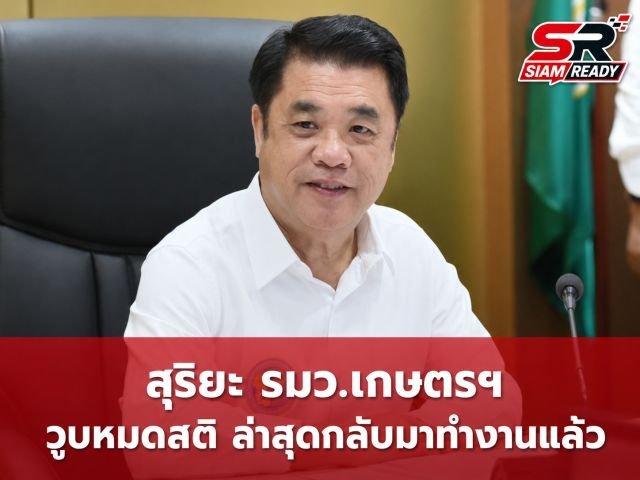 สุริยะ จึงรุ่งเรืองกิจ รมว.เกษตรฯ วูบหมดสติขณะลงพื้นที่อุดรธานี ล่าสุดอาการปลอดภัยกลับมาลุยงานต่อแล้ว