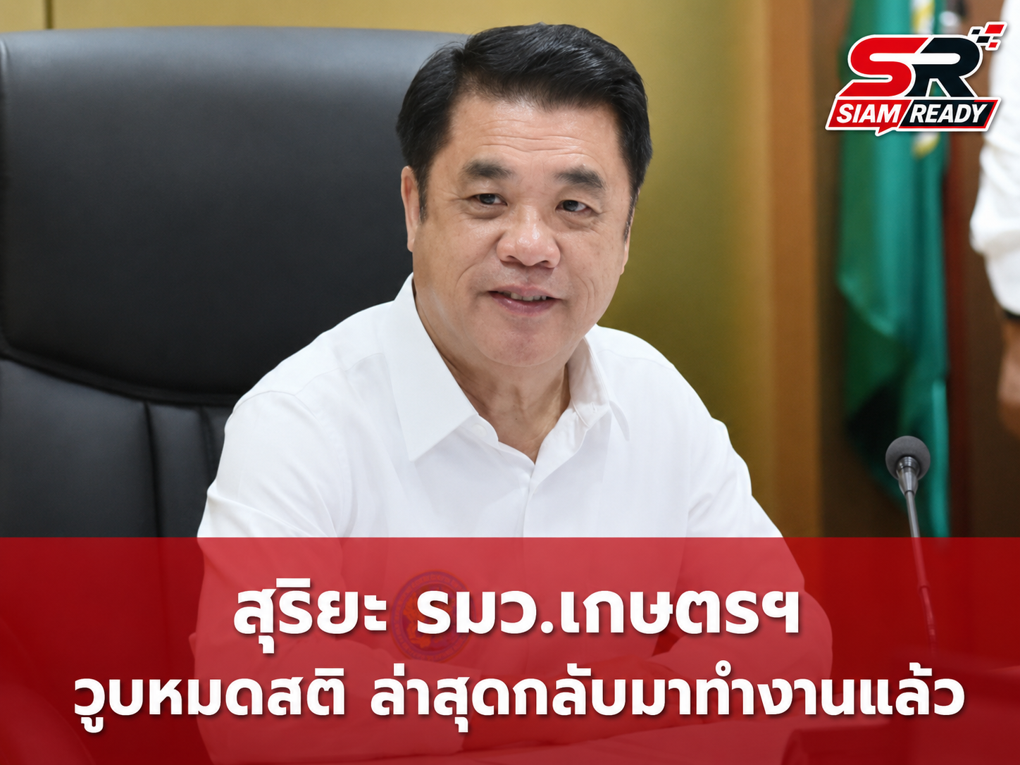 สุริยะ จึงรุ่งเรืองกิจ รมว.เกษตรฯ วูบหมดสติขณะลงพื้นที่อุดรธานี ล่าสุดอาการปลอดภัยกลับมาลุยงานต่อแล้ว