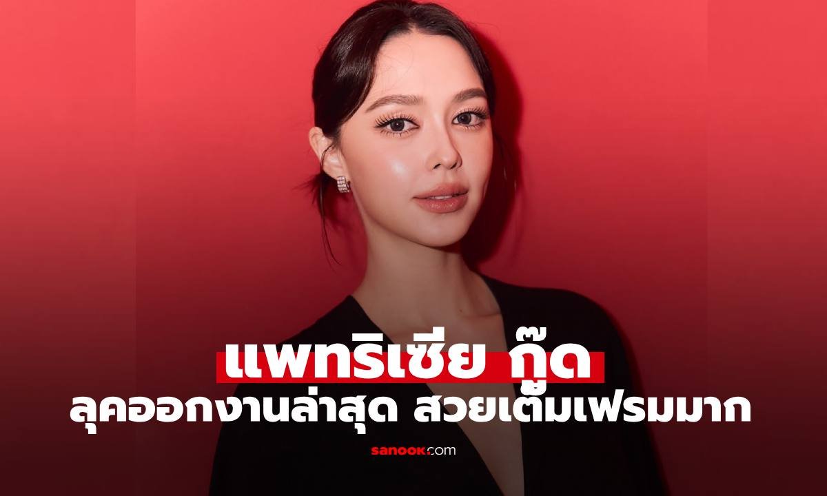 แพทริเซีย กู๊ด เผยลุคสวยสะกดในชุดเดรสสีดำ พร้อมสถานะว่าที่คุณแม่ลูกสาม