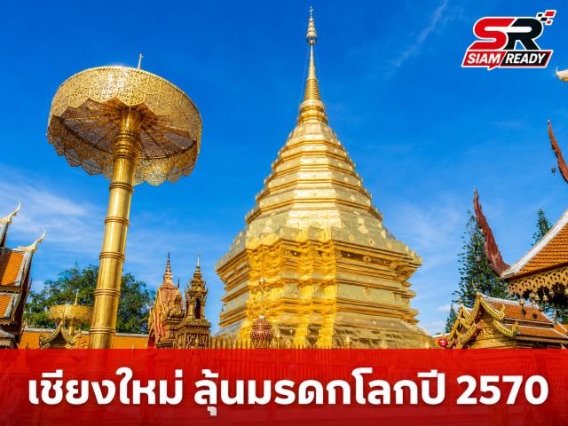 วัฒนธรรมเดินหน้าผลักดัน 'เชียงใหม่ นครหลวงแห่งล้านนา' สู่การเป็นมรดกโลกปี 2570