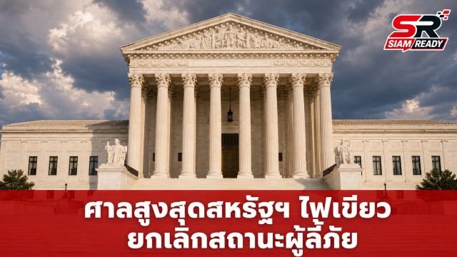 ศาลสูงสุดสหรัฐฯ ไฟเขียวรัฐบาลทรัมป์ ยกเลิกสถานะคุ้มครองผู้ลี้ภัยเฮติ-ซีเรีย