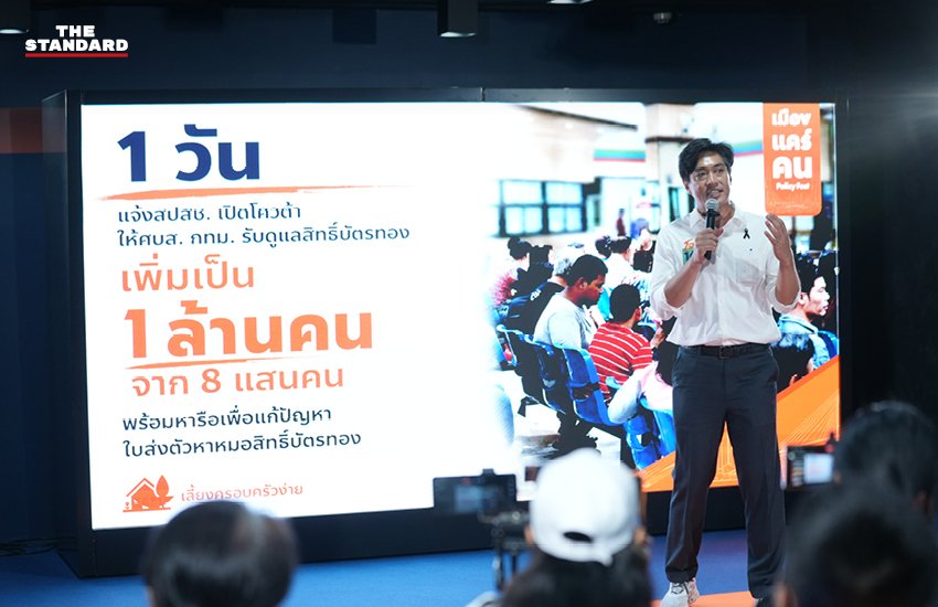 พรรคประชาชนเปิดเวที 'Policy Fest' ชูโมเดลเมืองแคร์คน ดัน 'ชัยวัฒน์' ชิงเก้าอี้ผู้ว่าฯ กทม.