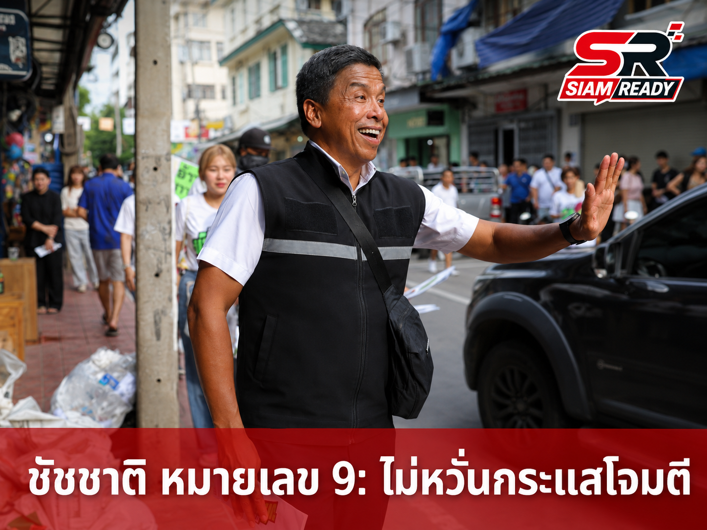 ‘ชัชชาติ หมายเลข 9’ ไม่หวั่นกระแสโจมตี ชูผลงานลดคอร์รัปชัน ย้ำไม่ประมาทโค้งสุดท้ายก่อนเลือกตั้ง