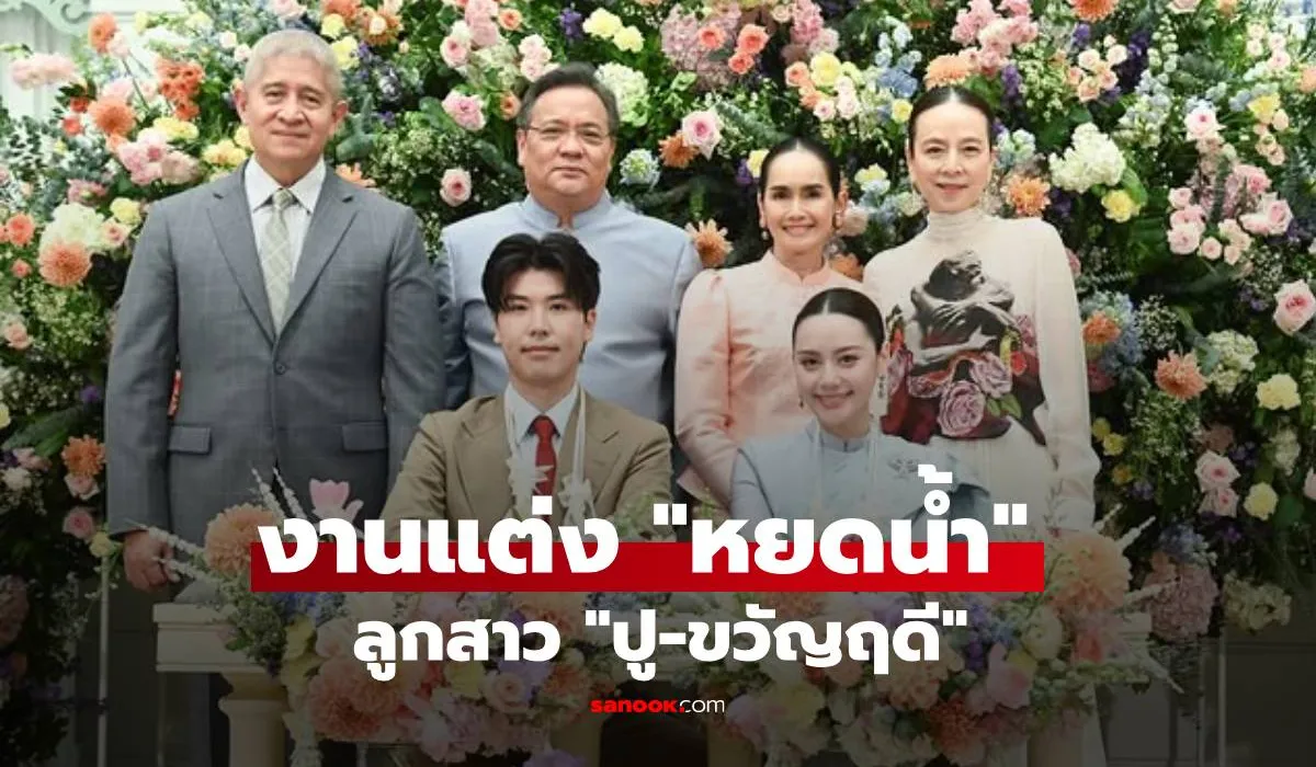 ชื่นมื่น! 'หยดน้ำ นิวาตวงศ์' ลูกสาว 'ปู-ขวัญฤดี' เข้าพิธีฉลองมงคลสมรสสุดอบอุ่น