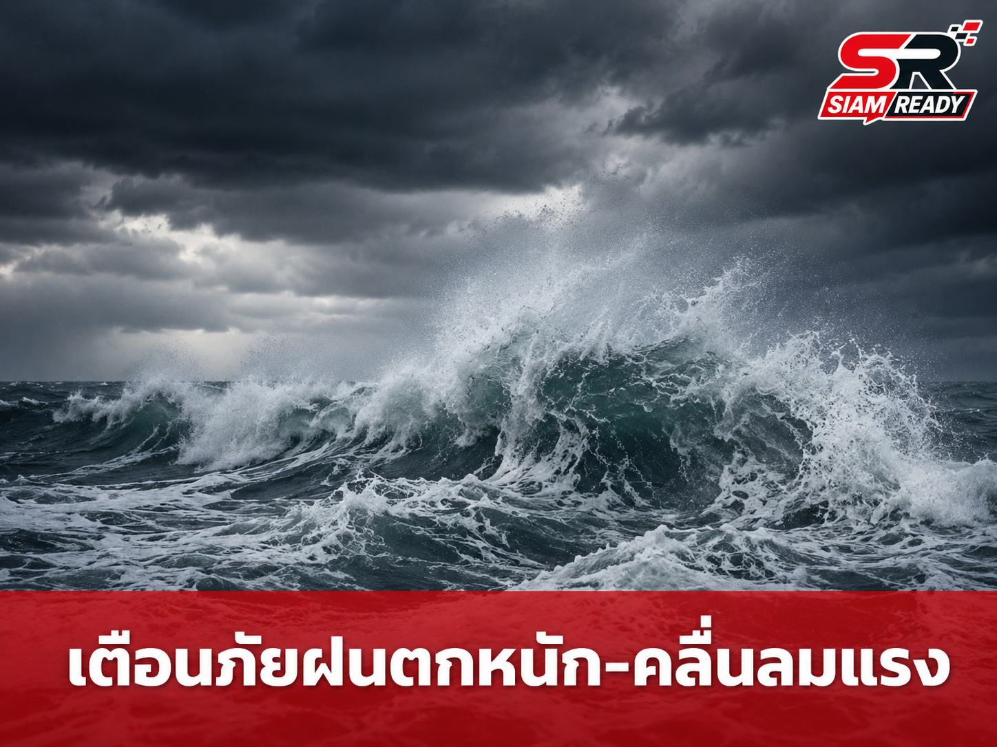 กรมอุตุฯ ออกประกาศฉบับที่ 2 เตือนฝนตกหนัก-คลื่นลมแรงในทะเลอันดามันและอ่าวไทย