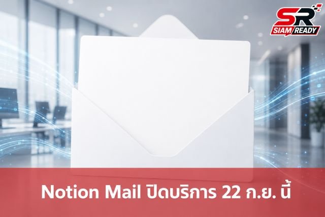Notion ประกาศปิดตัว Notion Mail 22 ก.ย. นี้ เผยผู้ใช้หันพึ่งพา AI Agent จัดการแทน