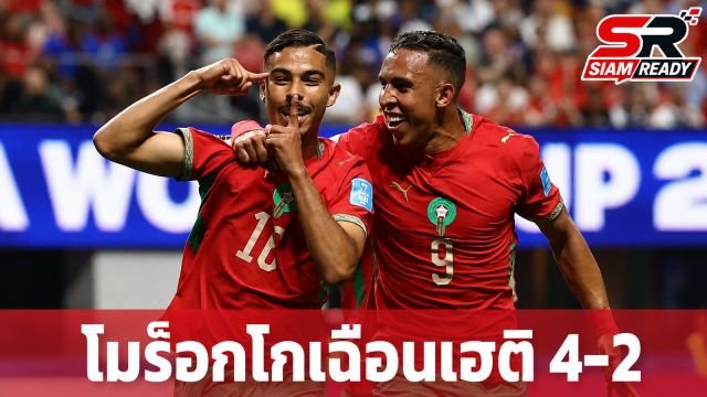 โมร็อกโกเฉือนเฮติ 4-2 ทะยานเข้ารอบ 32 ทีมสุดท้าย ฟุตบอลโลก 2026