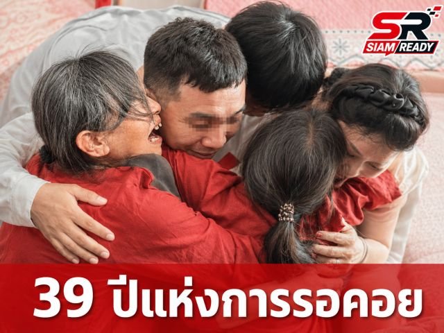 สิ้นสุดการรอคอย 39 ปี! สองพี่น้องถูกลักพาตัวตั้งแต่เด็ก ได้กลับสู่อ้อมกอดแม่ที่หูเป่ย