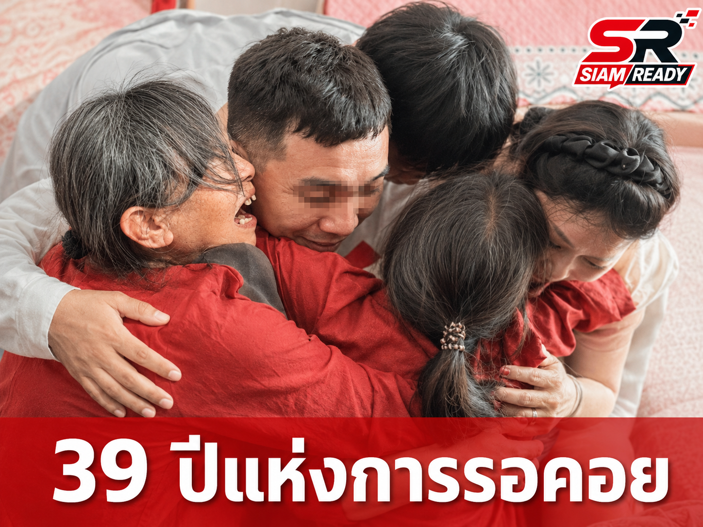 สิ้นสุดการรอคอย 39 ปี! สองพี่น้องถูกลักพาตัวตั้งแต่เด็ก ได้กลับสู่อ้อมกอดแม่ที่หูเป่ย