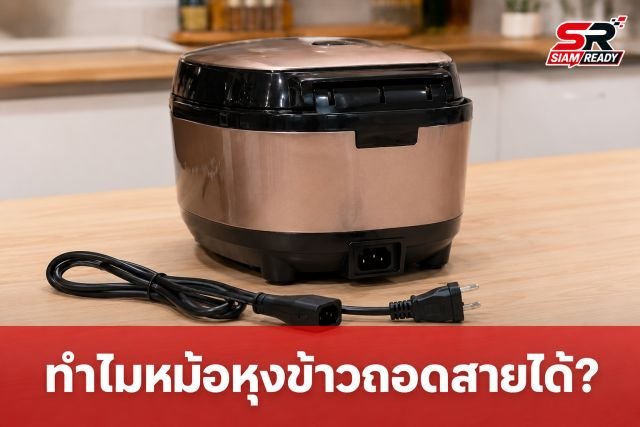 ไขข้อข้องใจ ทำไมหม้อหุงข้าวต้องถอดสายไฟได้ ในขณะที่เครื่องใช้ไฟฟ้าอื่นทำไม่ได้