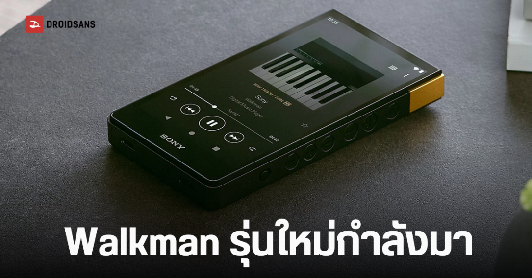 Sony เตรียมส่ง NW-ZX900 Walkman รุ่นใหม่ลงตลาด ปลายปี 2026 นี้
