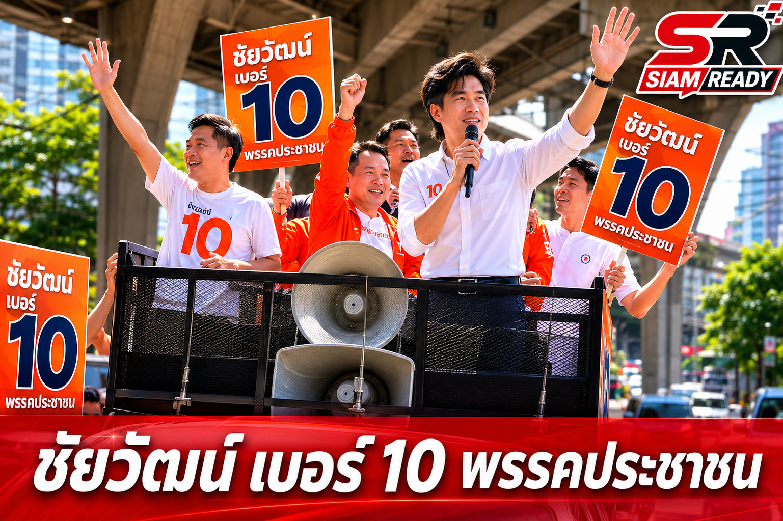 โค้งสุดท้าย! 'ชัยวัฒน์' ปล่อยคาราวานรถแห่ 10 สายทั่วกรุง ชวนเลือกพรรคประชาชนเปลี่ยนเมือง