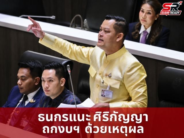 “ธนกร” ฝากถึง “ศิริกัญญา” นำ 30 ส.ส. ถกงบปี 70 ด้วยเหตุผล เลิกสาดโคลนเน้นรับผิดชอบ