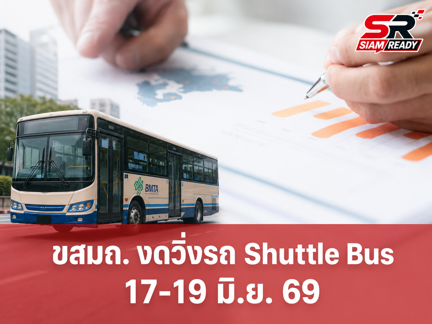 ขสมก. ประกาศงดให้บริการรถ Shuttle Bus เส้นทางสนามหลวง 17-19 มิ.ย. 69