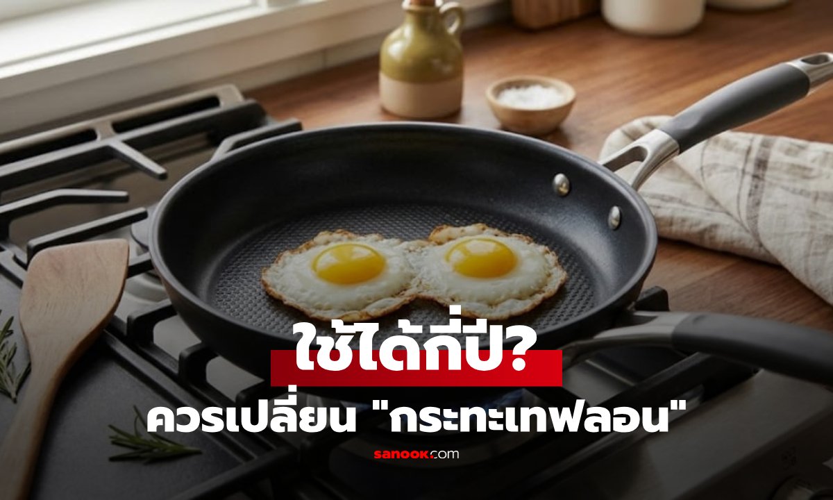 ยืดอายุการใช้งาน 'กระทะเทฟลอน' ให้ยาวนานขึ้น ด้วยเคล็ดลับการดูแลรักษาที่ถูกต้อง