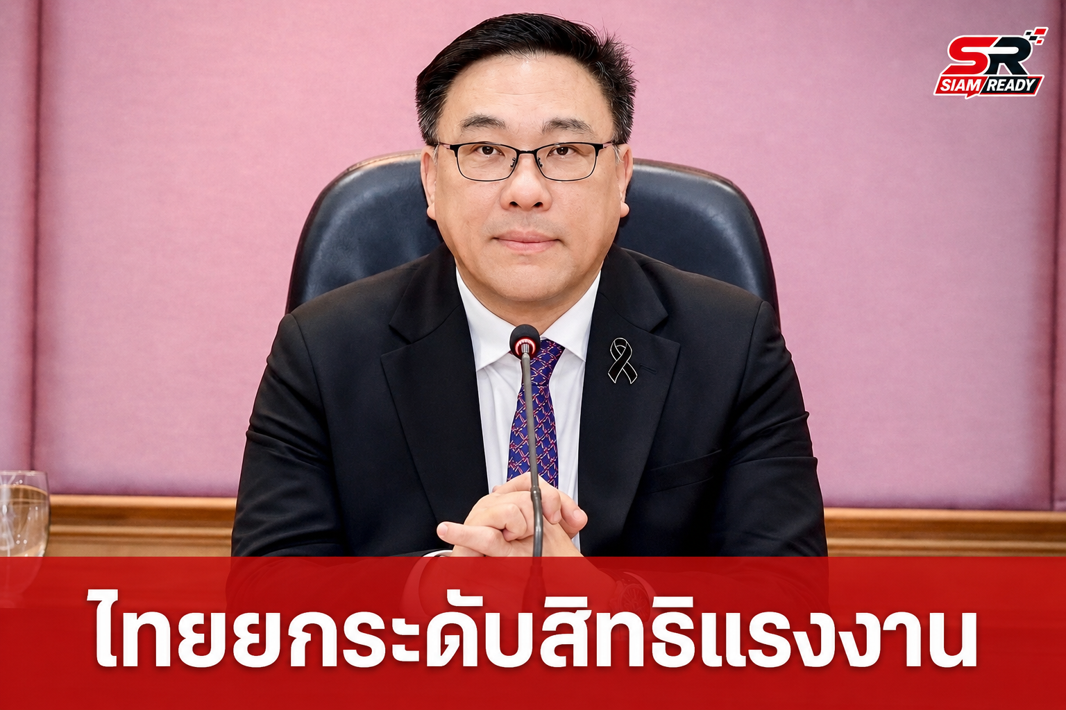 จุลพันธ์ ขานรับข้อเรียกร้อง 30 ปี ตั้งคณะทำงานศึกษาการให้สัตยาบัน ILO ฉบับที่ 87 และ 98 ยกระดับสิทธิแรงงานไทย