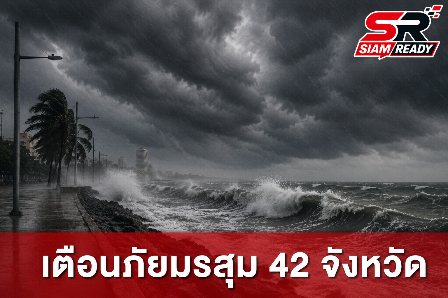 อุตุฯ เตือนมรสุมถล่ม 42 จังหวัด ฝนตกหนัก-คลื่นลมแรง ยันพายุ 'เมขลา' ไม่เข้าไทย