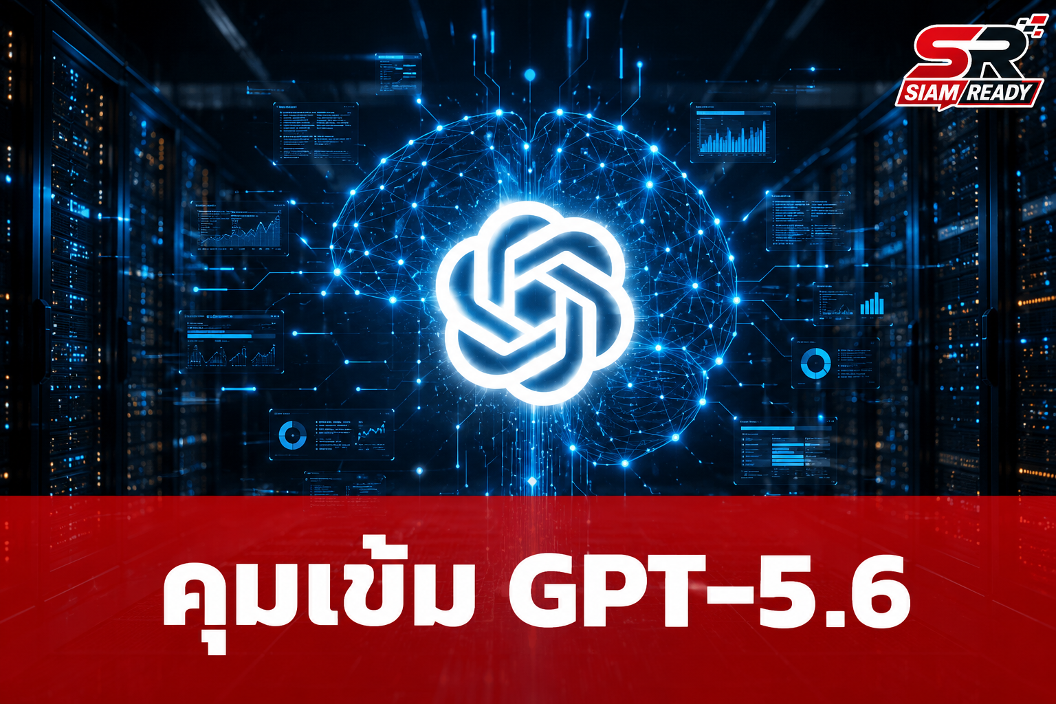 ทำเนียบขาวสั่ง OpenAI จำกัดการปล่อยโมเดล GPT-5.6 หวั่นศักยภาพสูงเกินควบคุม