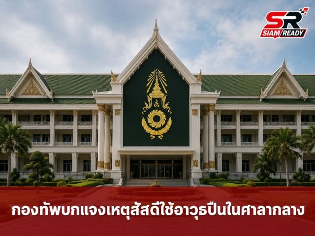 กองทัพบกแจงกรณีเจ้าหน้าที่สัสดีก่อเหตุใช้อาวุธปืนภายในศาลากลางจังหวัดกาฬสินธุ์