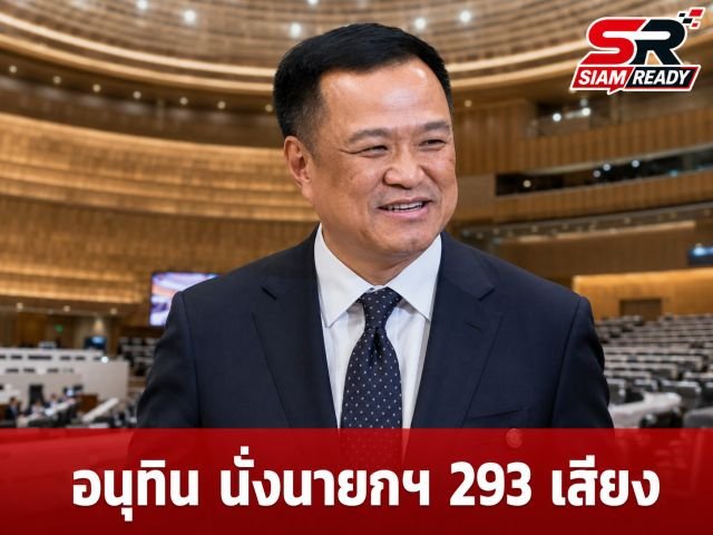 สภาฯ ลงมติเอกฉันท์! 'อนุทิน' คว้าเก้าอี้นายกรัฐมนตรี ด้วยคะแนนเสียง 293 เสียง