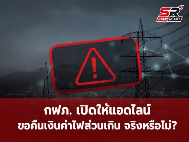 กฟภ. เตือนภัย! อย่าหลงเชื่อแอดไลน์ 'หัวหน้าฝ่ายมิเตอร์' อ้างคืนเงินค่าไฟ ยันเป็นข่าวปลอม