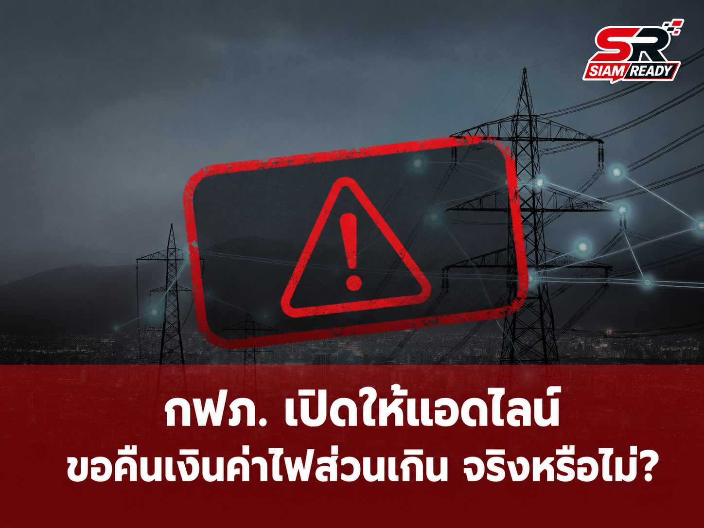 กฟภ. เตือนภัย! อย่าหลงเชื่อแอดไลน์ 'หัวหน้าฝ่ายมิเตอร์' อ้างคืนเงินค่าไฟ ยันเป็นข่าวปลอม