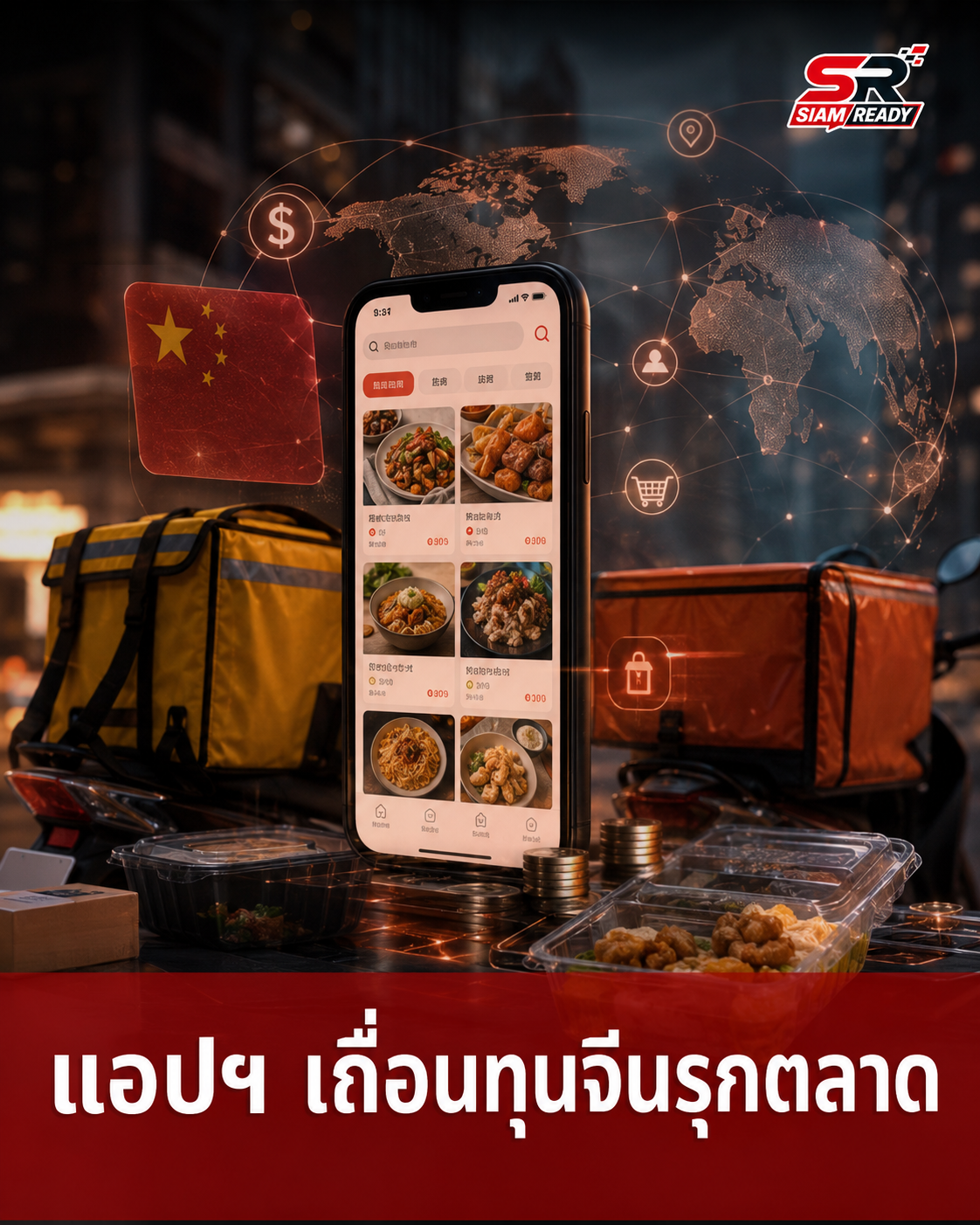 แอปฯ สั่งอาหารเถื่อนทุนจีนรุกหนัก แย่งส่วนแบ่งตลาดฟู้ดเดลิเวอรี่แสนล้าน