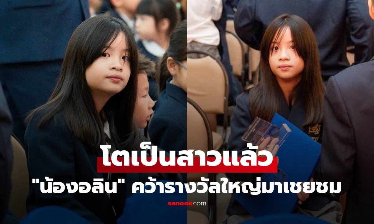 ปลื้มใจ! 'น้องอลิน' คว้ารางวัลใหญ่ 'หมอโอ๊ค-โอปอล์' สุดภูมิใจในความสำเร็จลูกสาว