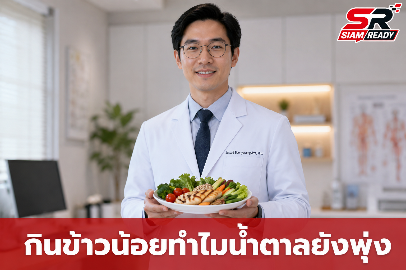 หมอเจดเผยสาเหตุ กินข้าวน้อยแต่น้ำตาลยังพุ่งสูง เตือนระวัง 3 กลุ่มอาหารแฝง