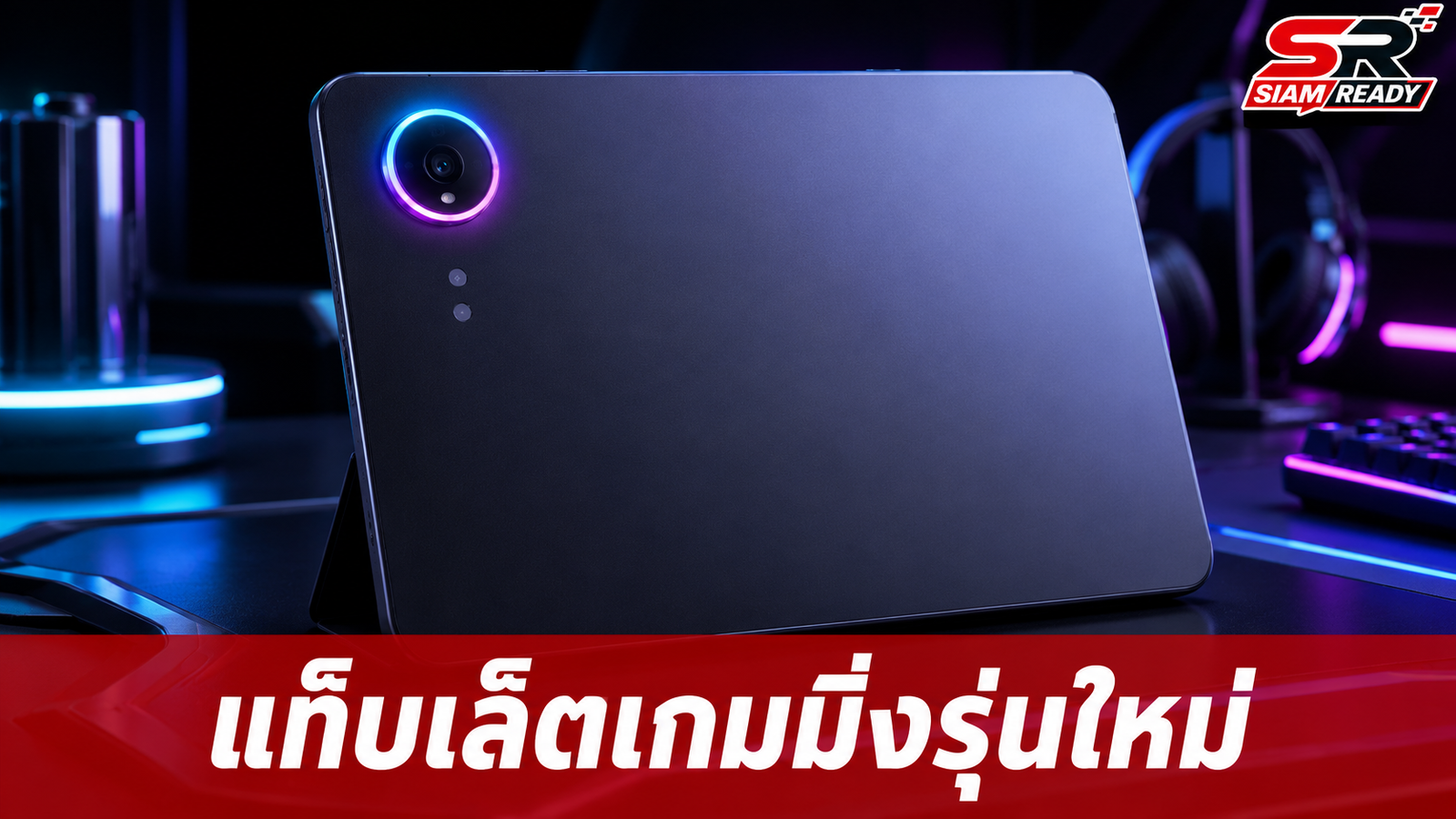 เผยโฉมแท็บเล็ตเกมมิ่ง Lenovo Legion รุ่นใหม่ ดีไซน์ดุดันพร้อมไฟ RGB รอบกล้อง