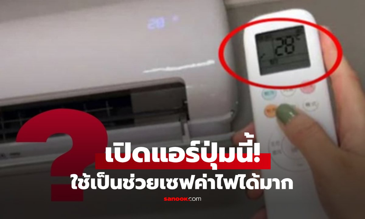 แชร์เทคนิคประหยัดค่าไฟฉบับง่าย! ปรับการใช้งานรีโมทแอร์ช่วยลดรายจ่ายได้จริง