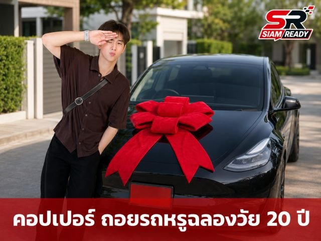 คอปเปอร์ ฉลองวันเกิด 20 ปี ถอยรถหรูจากน้ำพักน้ำแรง คุณแม่เผยเลขเด็ดลุ้นโชค