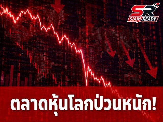 ตลาดหุ้นโลกป่วนหนัก! อัลกอริทึมเทรดดิ้งรวน สั่งเทขายสินทรัพย์เสี่ยงพร้อมกันทั่วโลก