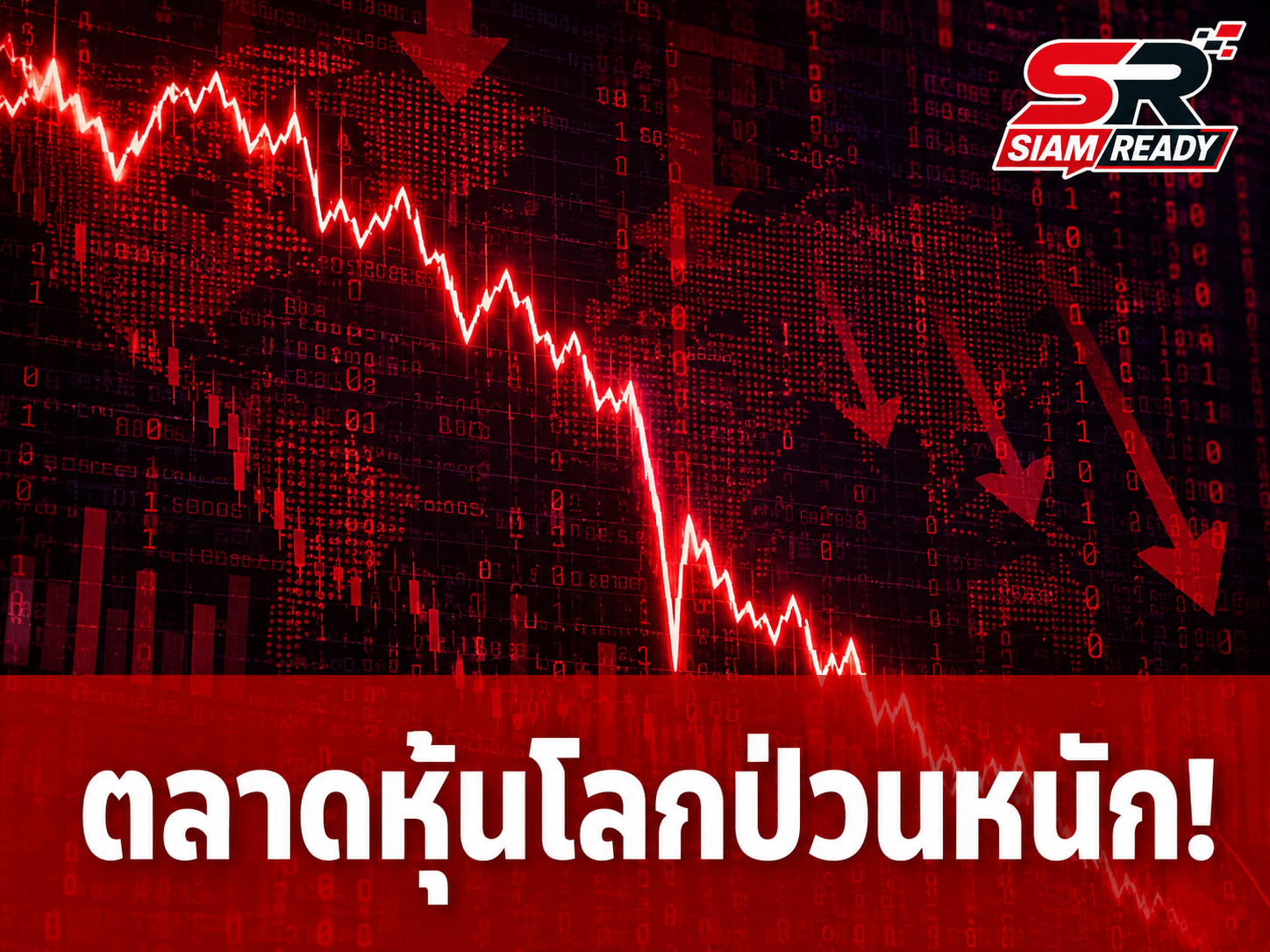 ตลาดหุ้นโลกป่วนหนัก! อัลกอริทึมเทรดดิ้งรวน สั่งเทขายสินทรัพย์เสี่ยงพร้อมกันทั่วโลก
