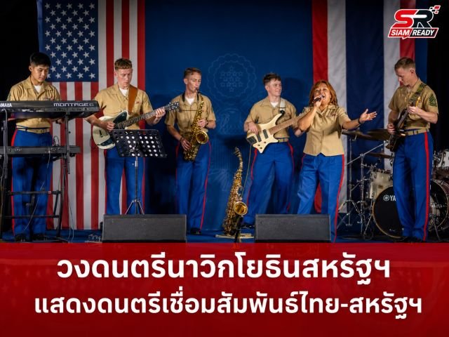 สถานกงสุลใหญ่สหรัฐฯ เชียงใหม่ จัดแสดงดนตรีนาวิกโยธิน ฉลองครบรอบ 250 ปีแห่งการก่อตั้งประเทศ