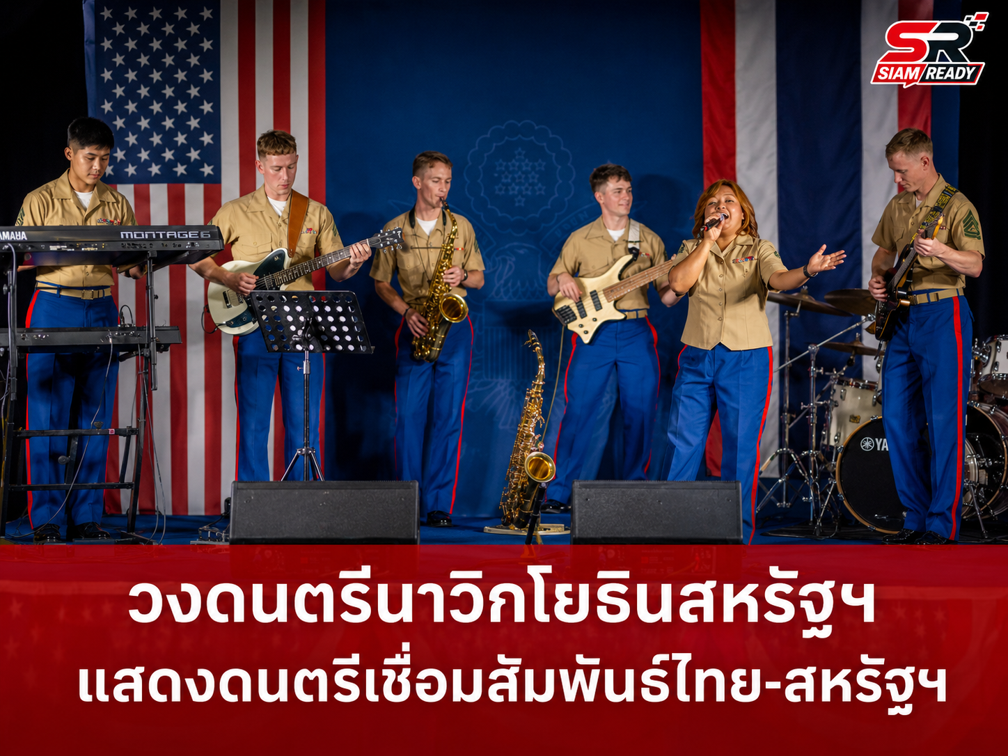 สถานกงสุลใหญ่สหรัฐฯ เชียงใหม่ จัดแสดงดนตรีนาวิกโยธิน ฉลองครบรอบ 250 ปีแห่งการก่อตั้งประเทศ