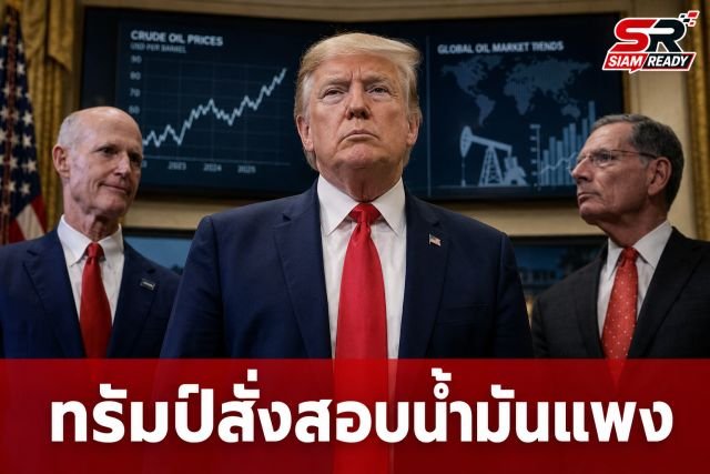 ทรัมป์สั่งสอบบริษัทพลังงานยักษ์ใหญ่ ปมขายน้ำมันแพงเกินจริงแม้ตลาดโลกดิ่ง