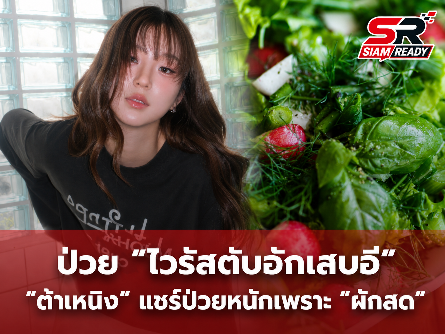 เปิดประสบการณ์ 'ต้าเหนิง' ป่วยไวรัสตับอักเสบอี ค่าตับพุ่ง 1,400 เตือนภัยผักสดปนเปื้อน