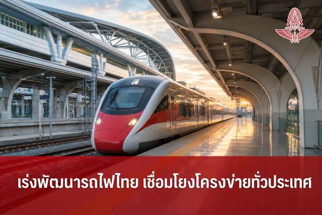 รฟท. เผยแผนปฏิบัติการปี 70 เดินหน้า 69 โครงการ ปักหมุดรายได้ 1.1 หมื่นล้าน